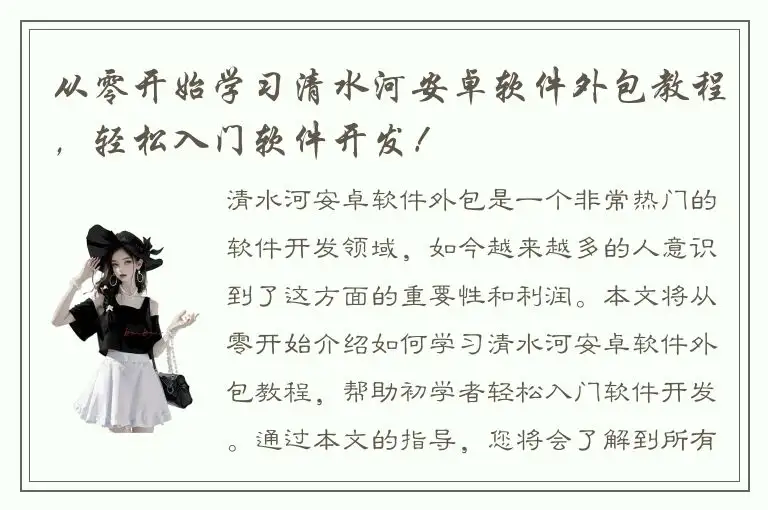 从零开始学习清水河安卓软件外包教程，轻松入门软件开发！