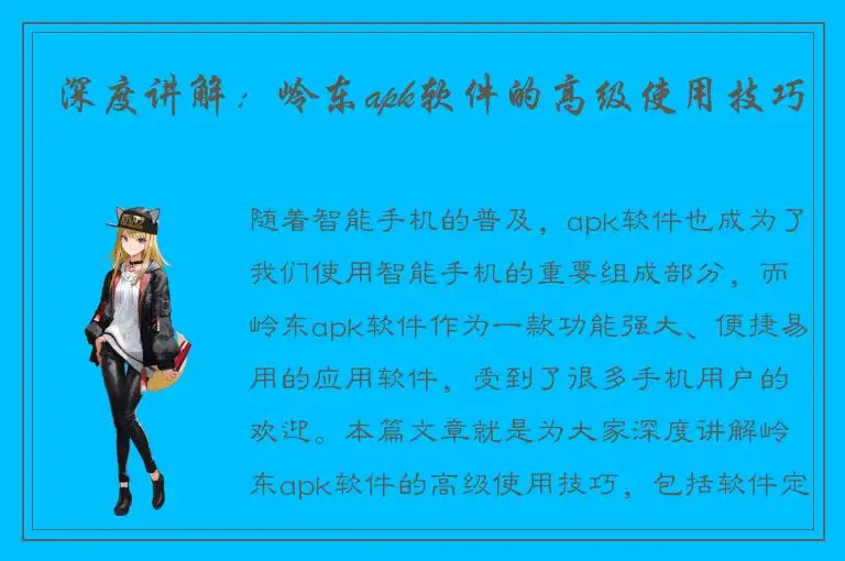 深度讲解：岭东apk软件的高级使用技巧
