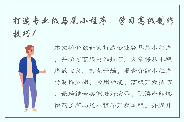 打造专业级马尾小程序，学习高级制作技巧！
