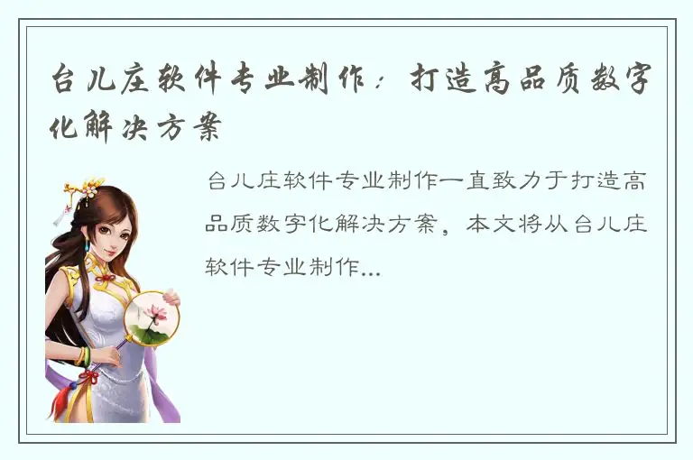 台儿庄软件专业制作：打造高品质数字化解决方案