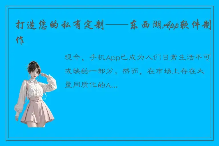 打造您的私有定制——东西湖App软件制作