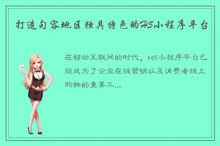 打造句容地区独具特色的H5小程序平台