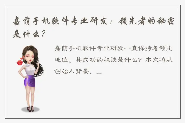 嘉荫手机软件专业研发：领先者的秘密是什么？