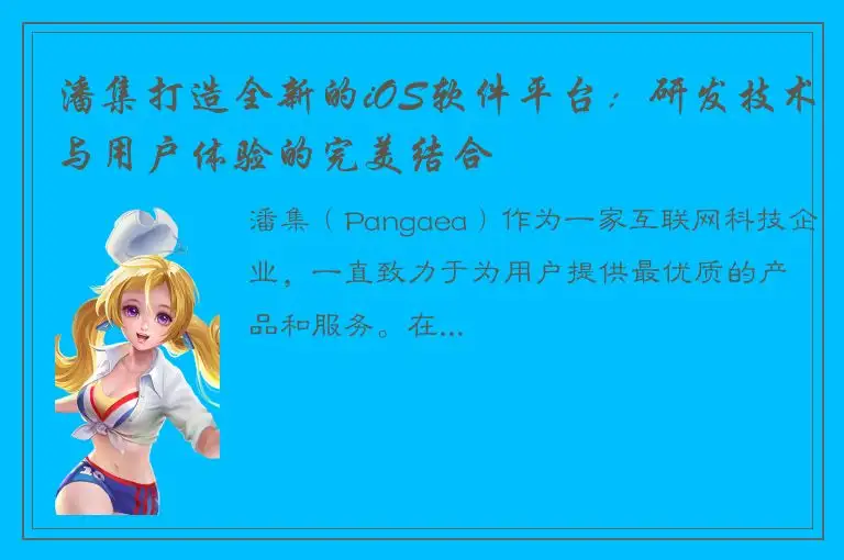 潘集打造全新的iOS软件平台：研发技术与用户体验的完美结合