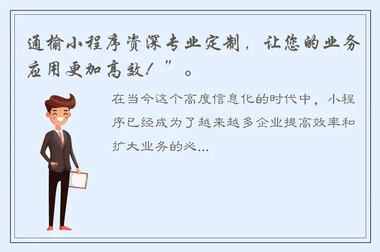 通榆小程序资深专业定制，让您的业务应用更加高效！”。
