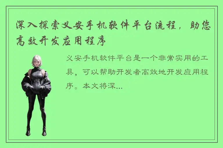 深入探索义安手机软件平台流程，助您高效开发应用程序