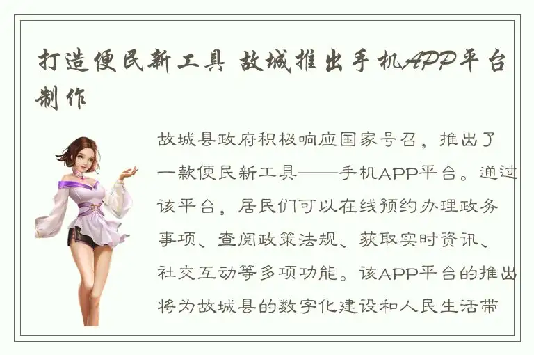 打造便民新工具 故城推出手机APP平台制作
