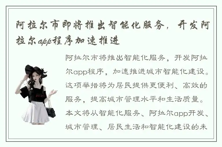 阿拉尔市即将推出智能化服务，开发阿拉尔app程序加速推进