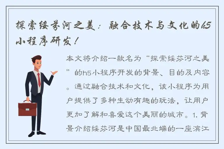 探索绥芬河之美：融合技术与文化的h5小程序研发！