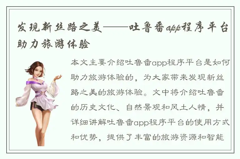 发现新丝路之美——吐鲁番app程序平台助力旅游体验