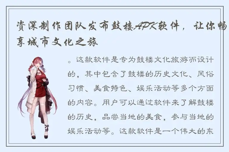 资深制作团队发布鼓楼APK软件，让你畅享城市文化之旅
