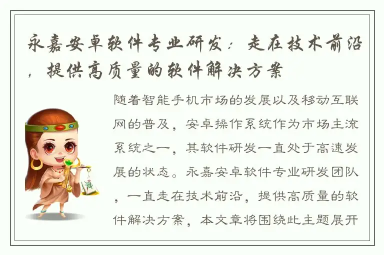永嘉安卓软件专业研发：走在技术前沿，提供高质量的软件解决方案