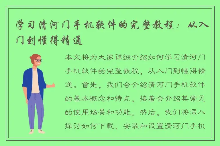 学习清河门手机软件的完整教程：从入门到懂得精通