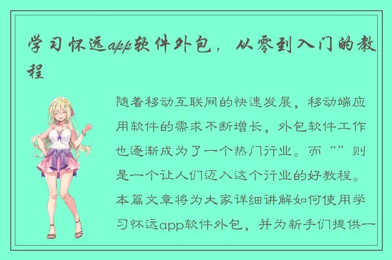 学习怀远app软件外包，从零到入门的教程