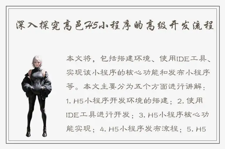 深入探究高邑H5小程序的高级开发流程