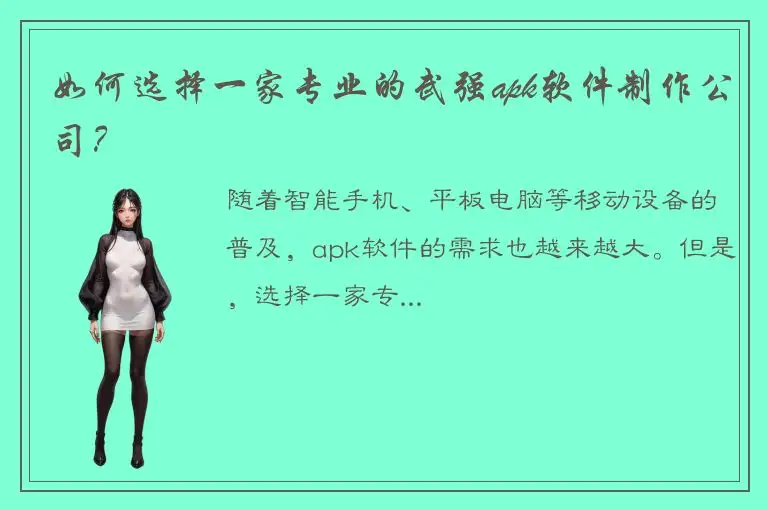 如何选择一家专业的武强apk软件制作公司？