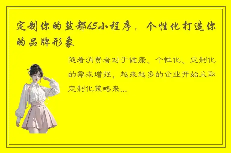 定制你的盐都h5小程序，个性化打造你的品牌形象