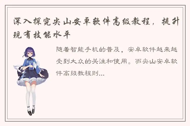 深入探究尖山安卓软件高级教程，提升现有技能水平