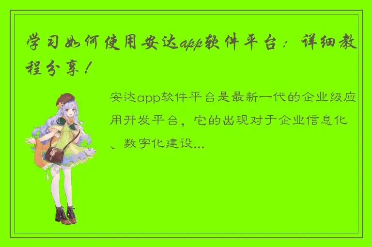 学习如何使用安达app软件平台：详细教程分享！