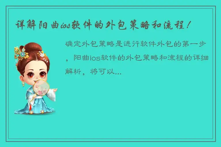详解阳曲ios软件的外包策略和流程！