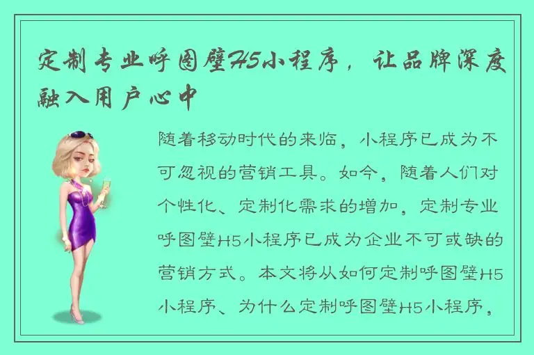 定制专业呼图壁H5小程序，让品牌深度融入用户心中