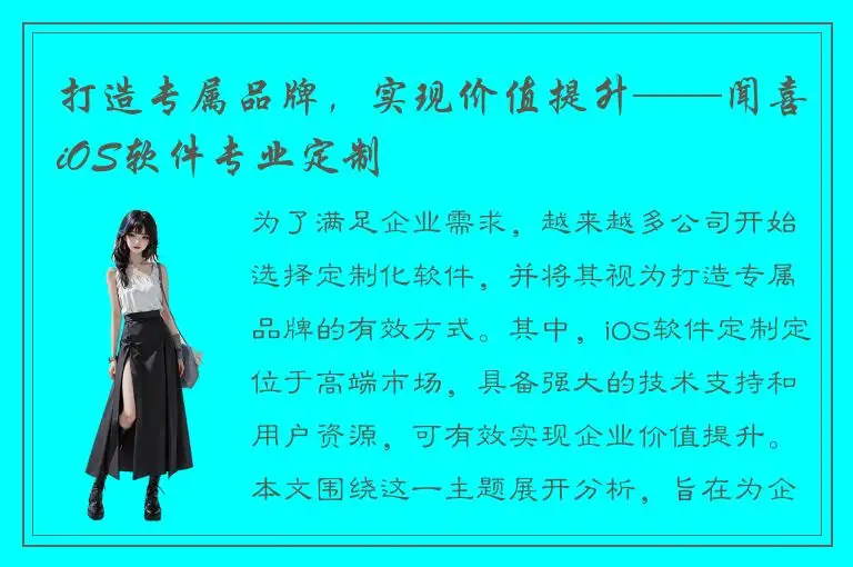打造专属品牌，实现价值提升——闻喜iOS软件专业定制
