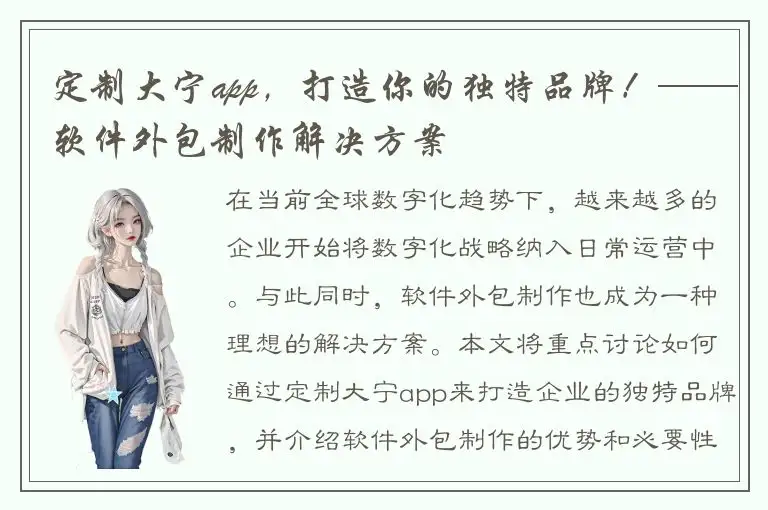 定制大宁app，打造你的独特品牌！——软件外包制作解决方案