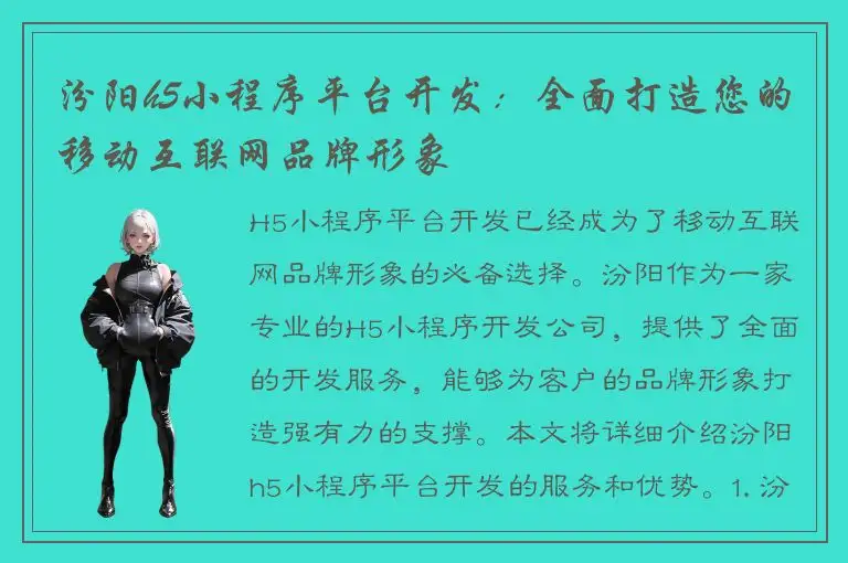 汾阳h5小程序平台开发：全面打造您的移动互联网品牌形象