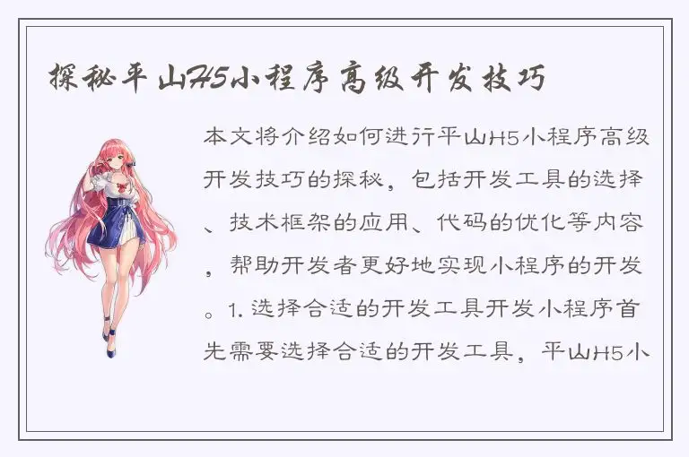 探秘平山H5小程序高级开发技巧