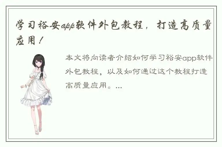 学习裕安app软件外包教程，打造高质量应用！