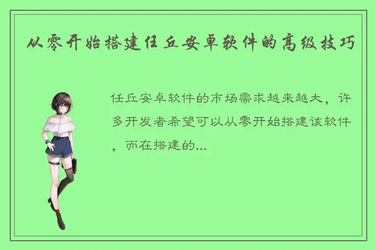 从零开始搭建任丘安卓软件的高级技巧