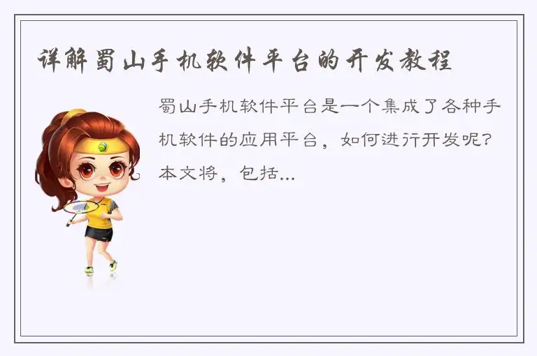详解蜀山手机软件平台的开发教程