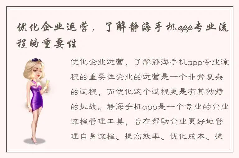 优化企业运营，了解静海手机app专业流程的重要性