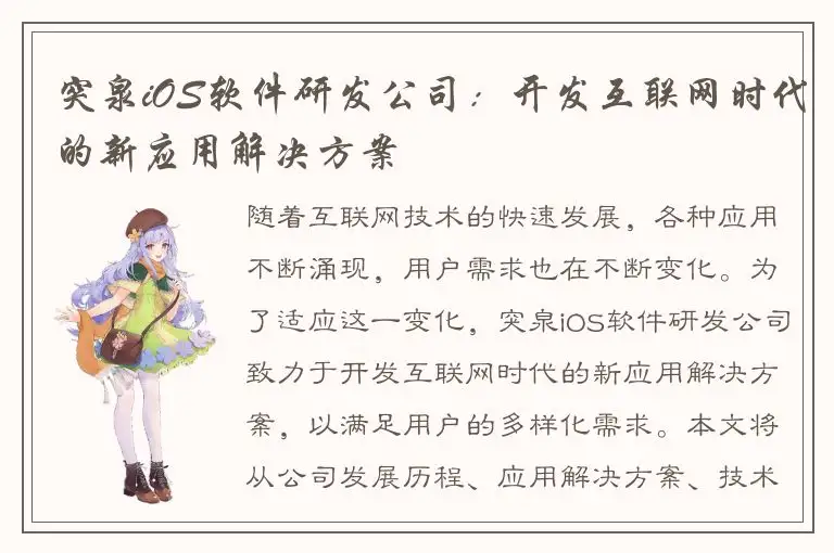 突泉iOS软件研发公司：开发互联网时代的新应用解决方案