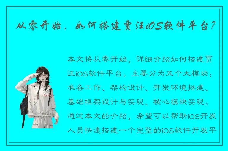 从零开始，如何搭建贾汪iOS软件平台？