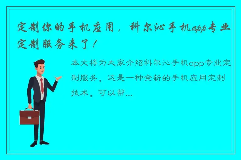 定制你的手机应用，科尔沁手机app专业定制服务来了！
