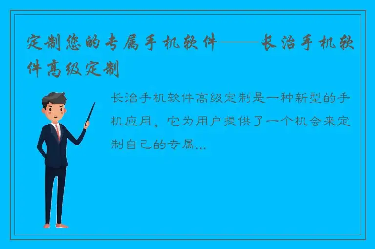 定制您的专属手机软件——长治手机软件高级定制