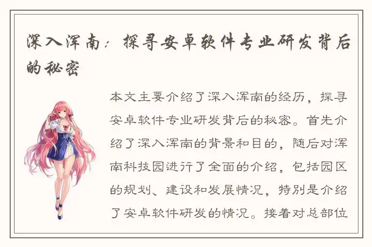 深入浑南：探寻安卓软件专业研发背后的秘密