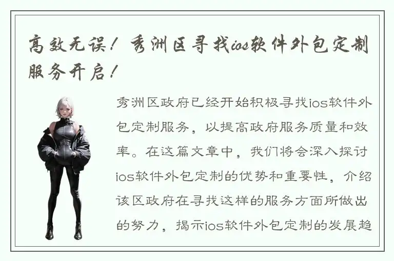 高效无误！秀洲区寻找ios软件外包定制服务开启！