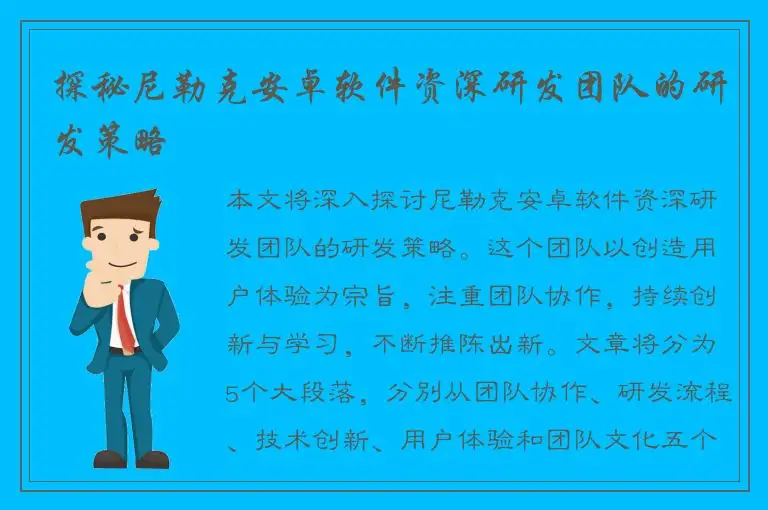 探秘尼勒克安卓软件资深研发团队的研发策略
