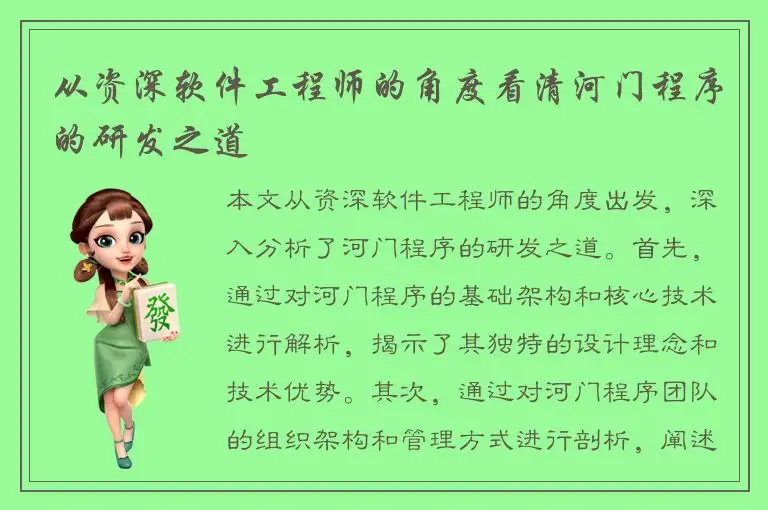 从资深软件工程师的角度看清河门程序的研发之道