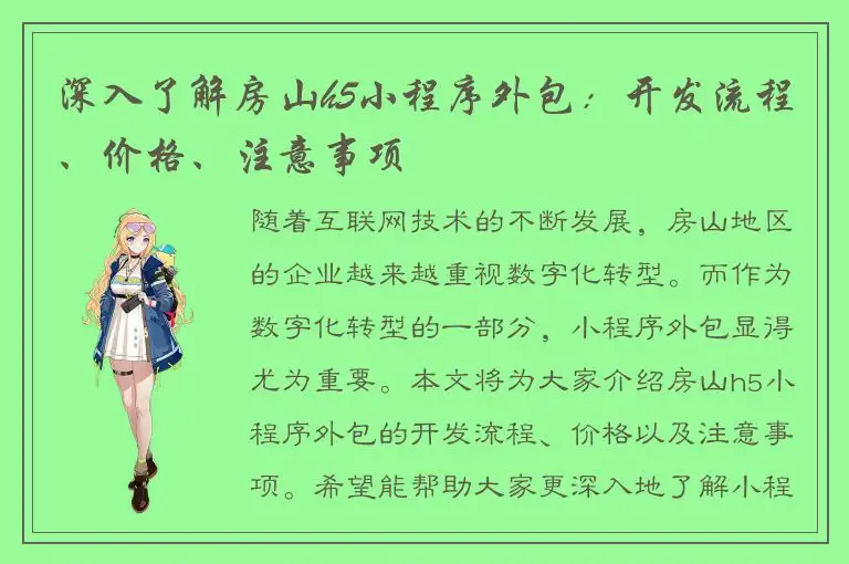 深入了解房山h5小程序外包：开发流程、价格、注意事项