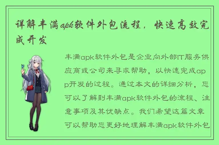 详解丰满apk软件外包流程，快速高效完成开发
