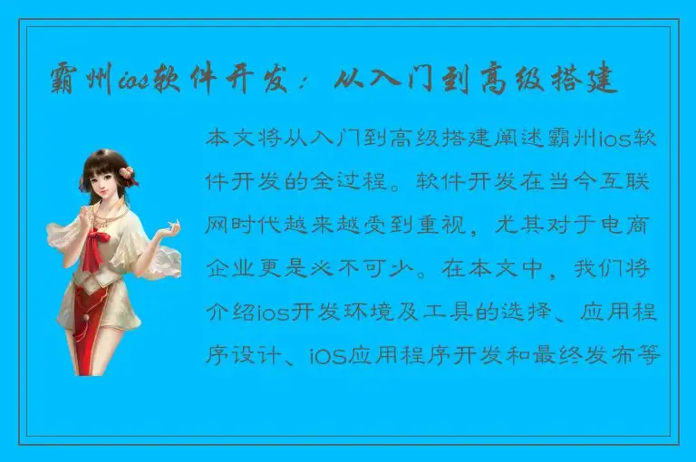 霸州ios软件开发：从入门到高级搭建