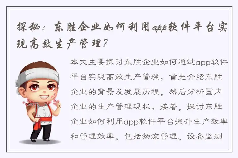 探秘：东胜企业如何利用app软件平台实现高效生产管理？