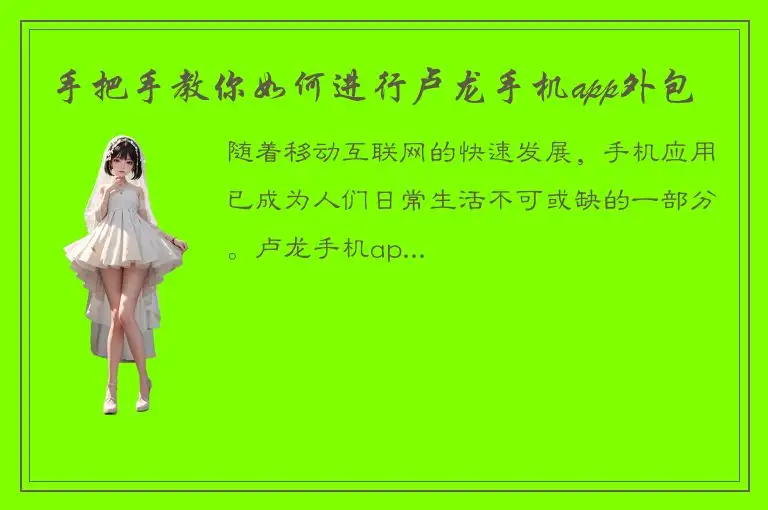 手把手教你如何进行卢龙手机app外包