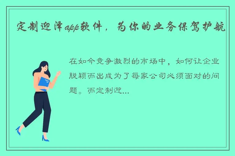 定制迎泽app软件，为你的业务保驾护航