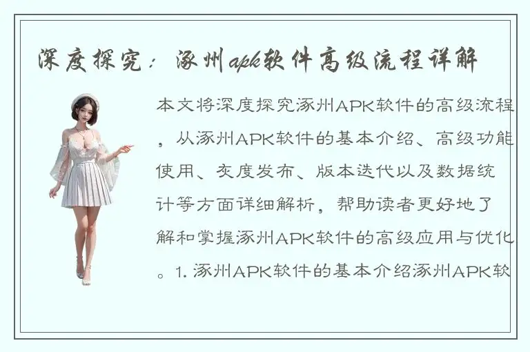 深度探究：涿州apk软件高级流程详解