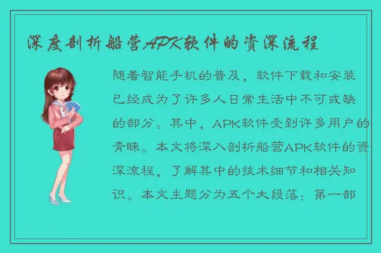 深度剖析船营APK软件的资深流程