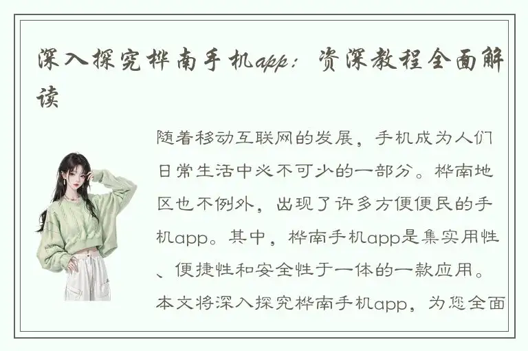 深入探究桦南手机app：资深教程全面解读